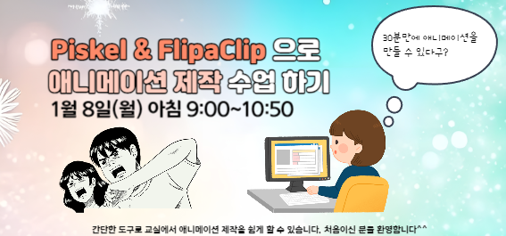 Piskel ＆ FlipaClip 으로 애니메이션 제작 수업 하기
